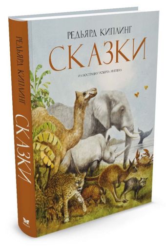 Сказки. Киплинг Сказки. Киплинг Киплинг Р.