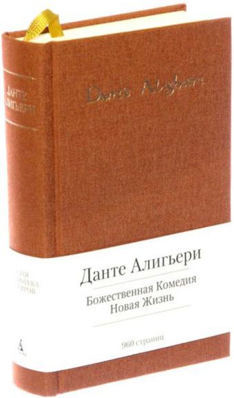 Божественная Комедия. Новая Жизнь Божественная Комедия. Новая Жизнь Данте А.