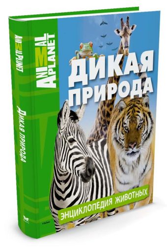Дикая природа. Энциклопедия животных. Animal Planet Дикая природа. Энциклопедия животных. Animal Planet