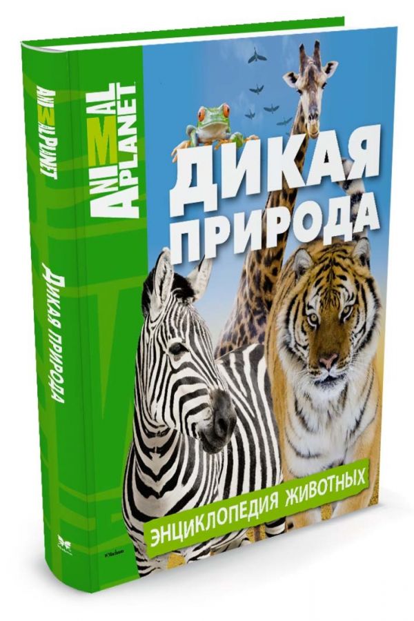 Дикая природа. Энциклопедия животных. Animal Planet Дикая природа. Энциклопедия животных. Animal Planet
