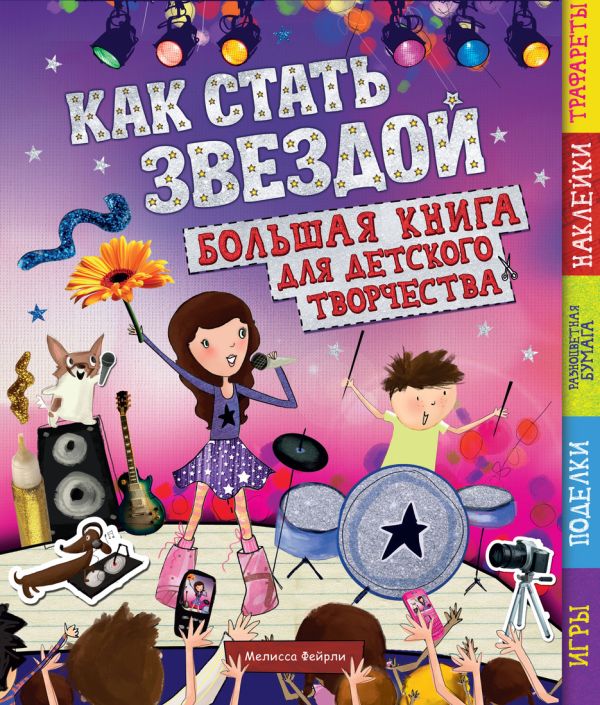 Как стать звездой Как стать звездой Фейрли М.