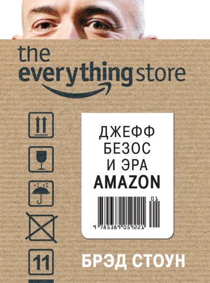 Джефф Безос и эра Amazon. The everything store - фото 1