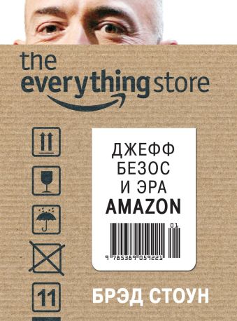 Джефф Безос и эра Amazon. The everything store Джефф Безос и эра Amazon. The everything store Стоун Б.