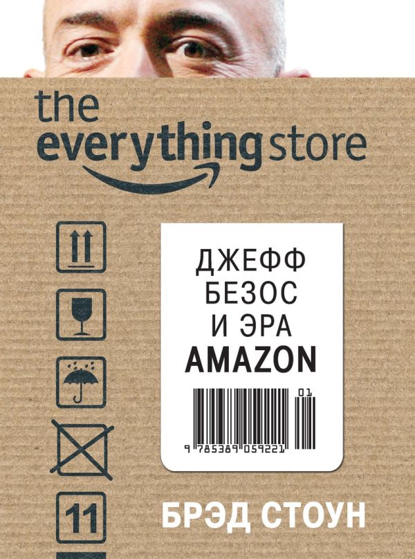 Джефф Безос и эра Amazon. The everything store Джефф Безос и эра Amazon. The everything store Стоун Б.