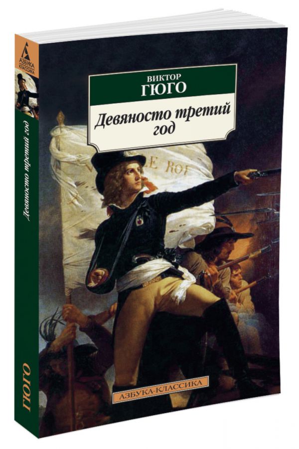 

Девяносто третий год