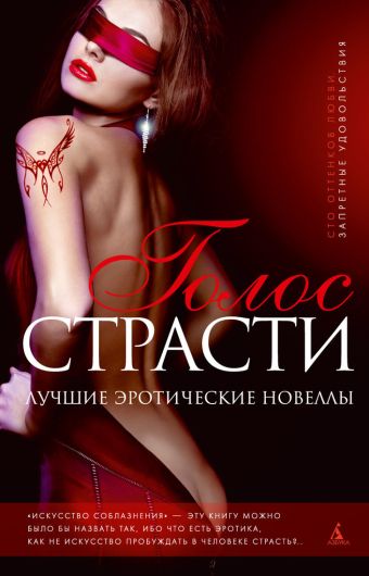 Голос страсти. Лучшие эротические новеллы Голос страсти. Лучшие эротические новеллы