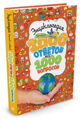 Энциклопедия вопросов и ответов. 1000 ответов на 1000 вопросов Энциклопедия вопросов и ответов. 1000 ответов на 1000 вопросов