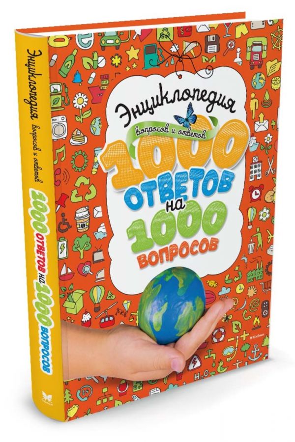 Энциклопедия вопросов и ответов. 1000 ответов на 1000 вопросов Энциклопедия вопросов и ответов. 1000 ответов на 1000 вопросов