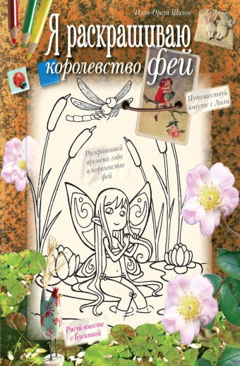 Я раскрашиваю королевство фей Я раскрашиваю королевство фей Шалон И.-О.