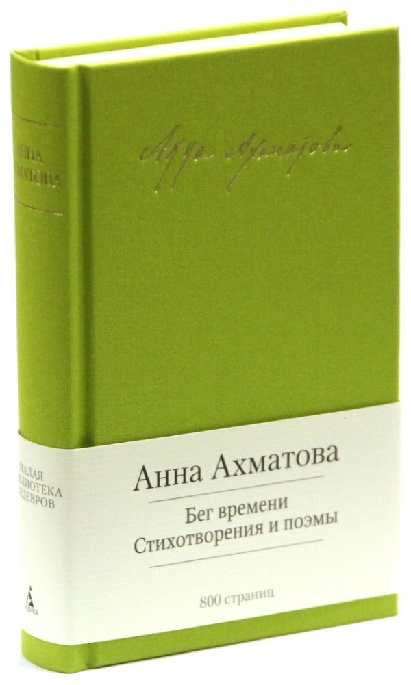 Бег времени Бег времени Ахматова А.