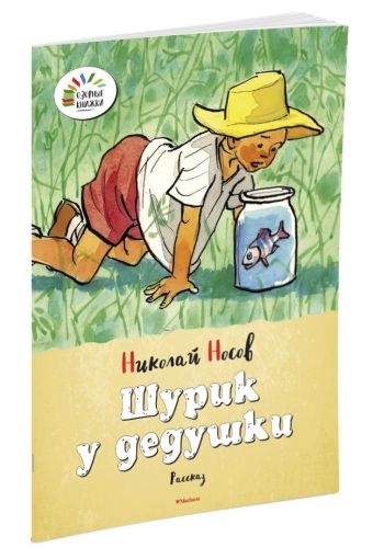 Шурик у дедушки Шурик у дедушки Носов Н.