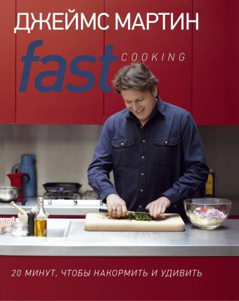 Fast Cooking: 20 минут, чтобы накормить и удивить Fast Cooking: 20 минут, чтобы накормить и удивить Мартин Д.