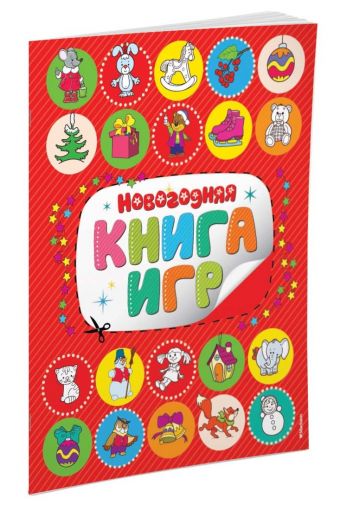 Новогодняя книга игр Новогодняя книга игр