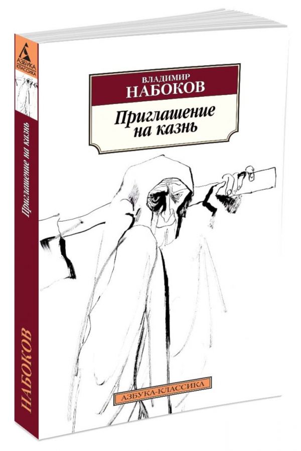 

Приглашение на казнь (нов/обл)