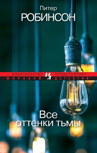 Все оттенки тьмы (мягк.обл.) Все оттенки тьмы (мягк.обл.) Робинсон П.