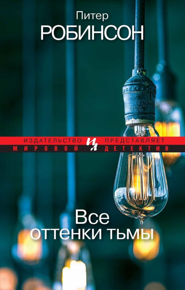 Все оттенки тьмы (мягк.обл.) Все оттенки тьмы (мягк.обл.) Робинсон П.