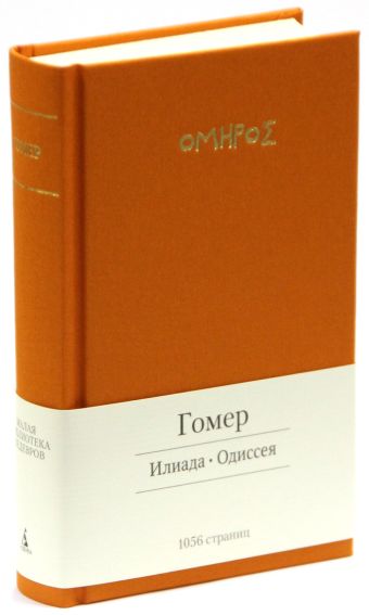 Илиада. Одиссея Илиада. Одиссея Гомер