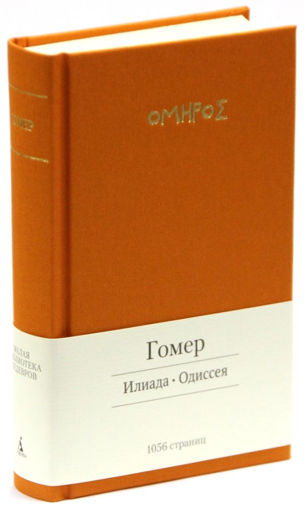 Илиада. Одиссея Илиада. Одиссея Гомер