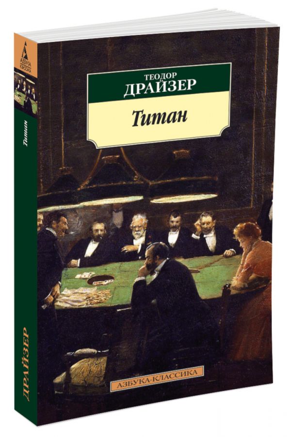 Драйзер Теодор - Титан