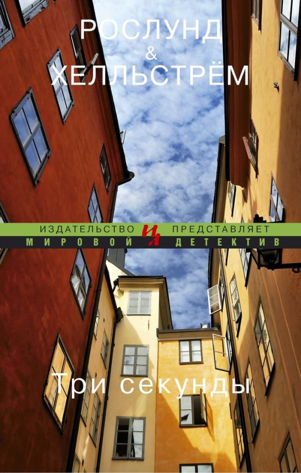 Три секунды (мягк.обл.) Три секунды (мягк.обл.) Рослунд А., Хелльстрём Б.