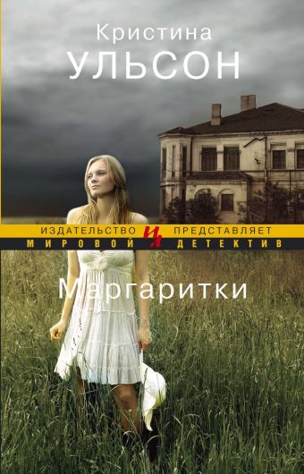 Маргаритки (мягк.обл.) Маргаритки (мягк.обл.) Ульсон К.