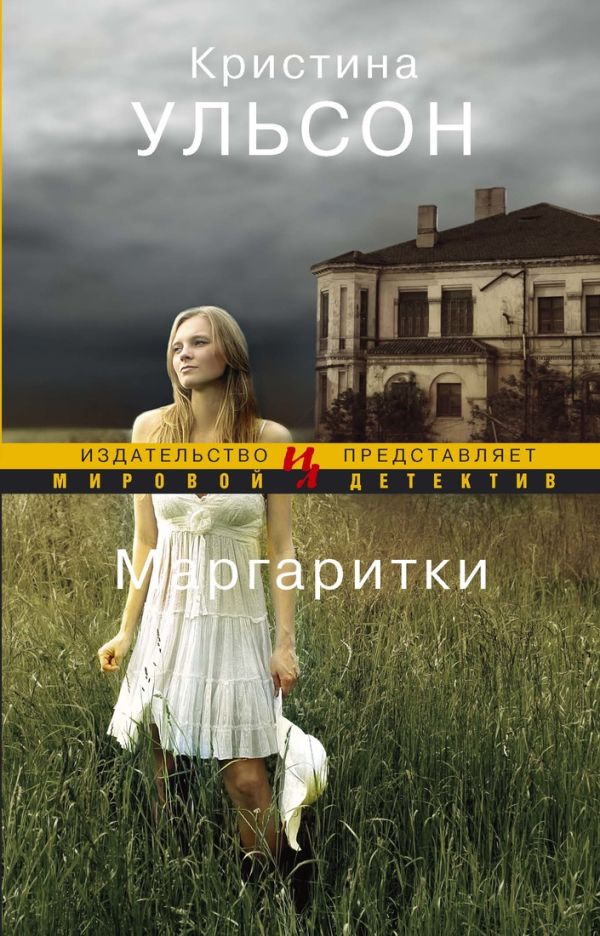 Маргаритки (мягк.обл.) Маргаритки (мягк.обл.) Ульсон К.