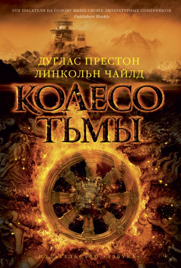 Колесо тьмы Колесо тьмы Престон Д., Чайлд Л.