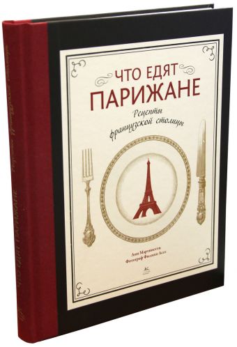 Что едят парижане. Рецепты французской столицы Что едят парижане. Рецепты французской столицы Мартинетти А.
