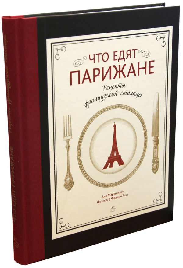 Что едят парижане. Рецепты французской столицы Что едят парижане. Рецепты французской столицы Мартинетти А.
