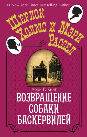 Возвращение собаки Баскервилей (мягк.обл.) Возвращение собаки Баскервилей (мягк.обл.) Кинг Л.Р.
