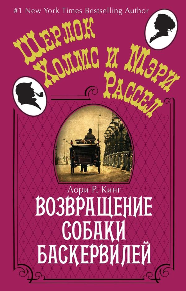 Возвращение собаки Баскервилей (мягк.обл.) Возвращение собаки Баскервилей (мягк.обл.) Кинг Л.Р.
