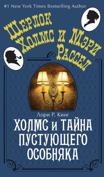 Холмс и тайна пустующего особняка (мягк.обл.) Холмс и тайна пустующего особняка (мягк.обл.) Кинг Л.Р.