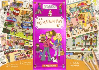 По магазинам! По магазинам!