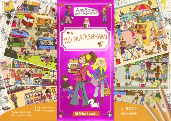 По магазинам! По магазинам!