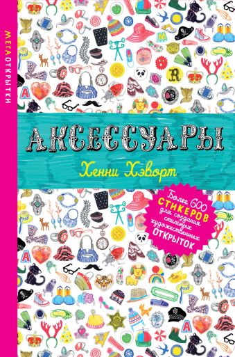 Аксессуары (со стикерами) Аксессуары (со стикерами) Хэворт Х.