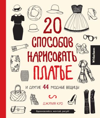 20 способов нарисовать платье 20 способов нарисовать платье Куо Д.