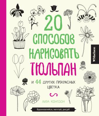 20 способов нарисовать тюльпан 20 способов нарисовать тюльпан Конгдон Л.