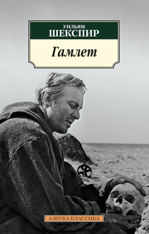 

Гамлет