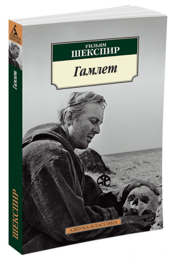 Гамлет (нов/обл.) Шекспир Уильям