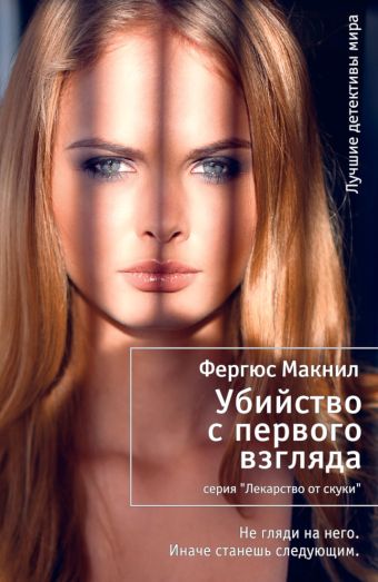 Убийство с первого взгляда Убийство с первого взгляда Макнил Ф.