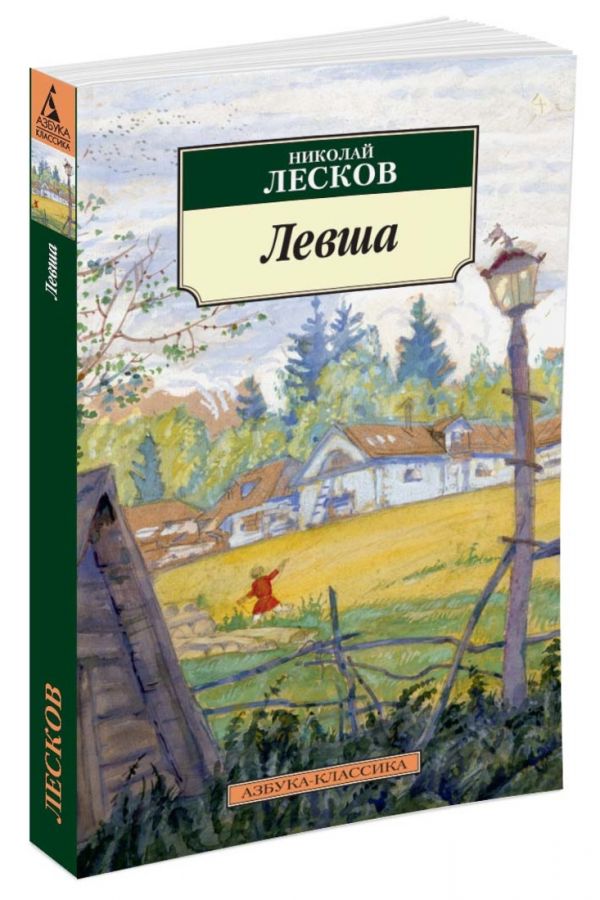 Лесков Николай Семенович Левша (нов/обл.)