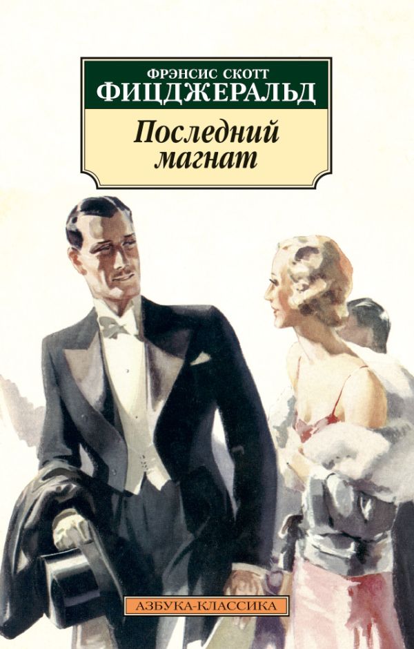 

Последний магнат