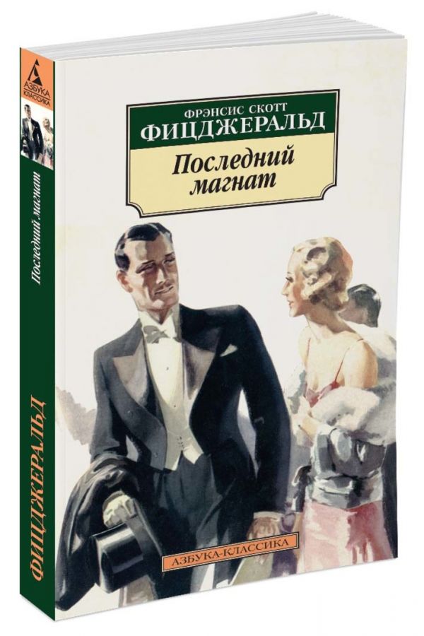 Последний магнат (нов/обл.)