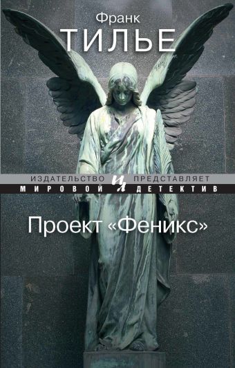 Проект Феникс (мягк.обл.) Проект Феникс (мягк.обл.) Тилье Ф.