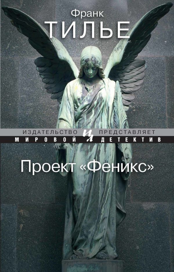 Проект Феникс (мягк.обл.) Проект Феникс (мягк.обл.) Тилье Ф.