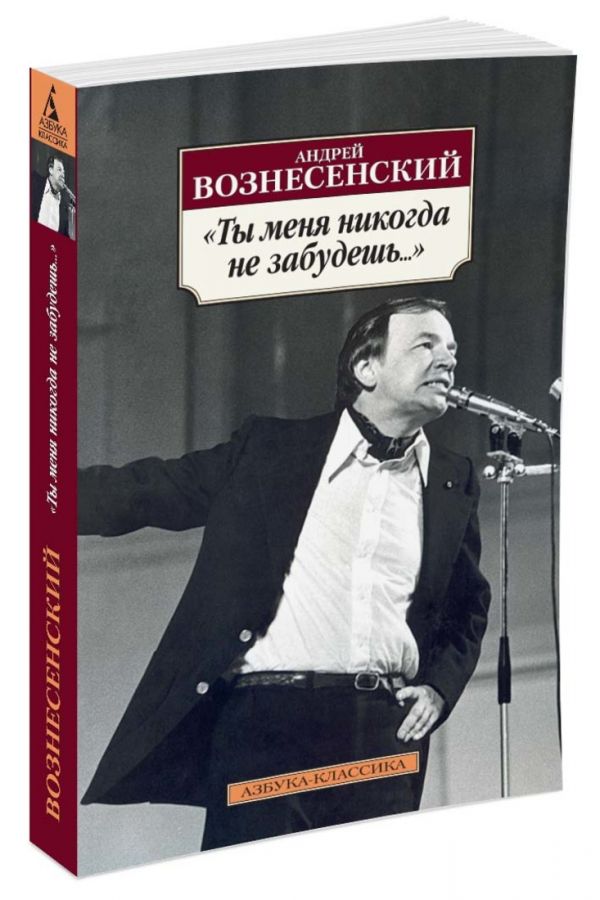 Ты меня никогда не забудешь... Ты меня никогда не забудешь... Вознесенский А.