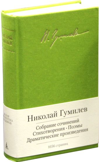 Собрание сочинений. Стихотворения и пр./Гумилев Н. Собрание сочинений. Стихотворения и пр./Гумилев Н. Гумилев Н.