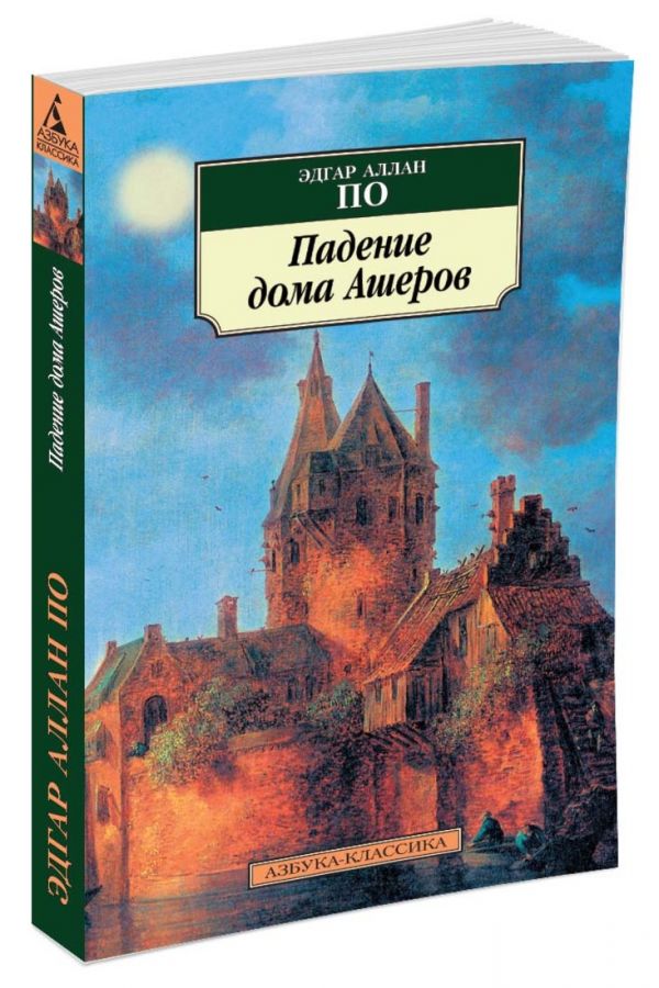 

Падение дома Ашеров