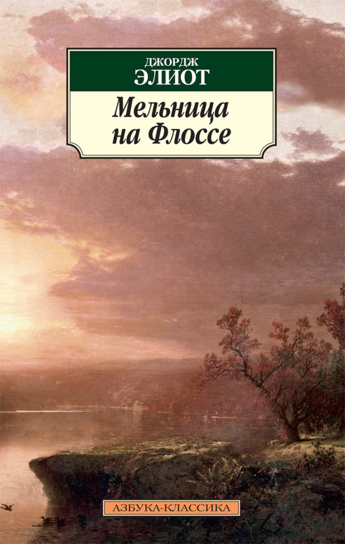 Жернова книга. Мельница на Флоссе Джордж Элиот. Мельница на Флоссе книга. Мельница на Флоссе (по роману Джорджа Элиота). Джордж Элиот книги.