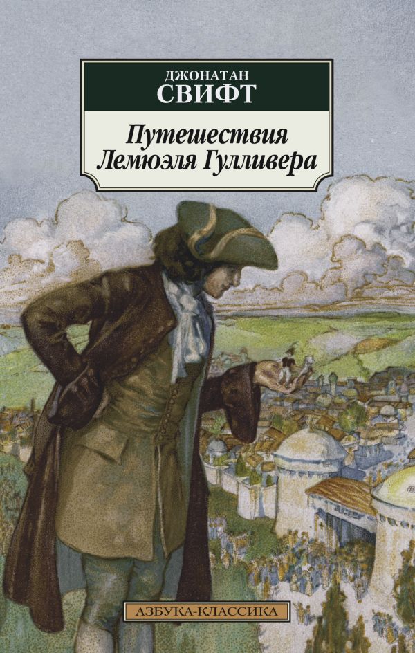 

Путешествия Лемюэля Гулливера